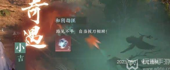 逆水寒手游和阴劫匪奇遇怎么做