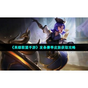 "League of Legends Mobile Game" Clockwork Season Skin Obtaining Strategy