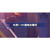 光遇7.3大蜡烛在哪里 光遇7月3日大蜡烛位置攻略