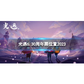 《光遇》6月30日周年票在哪6.30周年票位置2023