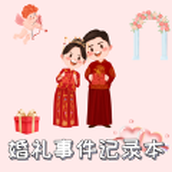 婚礼准备记录助手app