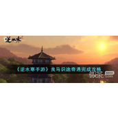 Sharing of the mission guide for the mobile game Ni Shui Han: A Good Horse Knows the Path and Adventures