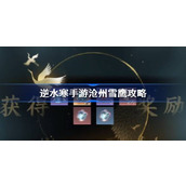 Guide to Cangzhou Snow Eagle in Nishui Han mobile game. How to survive in Cangzhou Snow Eagle in Nishuihan mobile game.