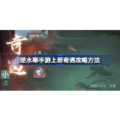 How to guide the mobile game Ni Shui Han to encounter evil spirits. How to guide the mobile game Ni Shui Han to encounter evil spirits.