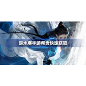 How to obtain the tribute of Ni Shui Han mobile game? How to obtain the tribute of Ni Shui Han mobile game quickly?