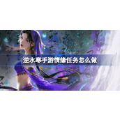 How to do the love mission in Ni Shui Han mobile game