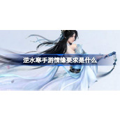 What are the love requirements of Ni Shui Han mobile game? What are the love requirements of Ni Shui Han mobile game?