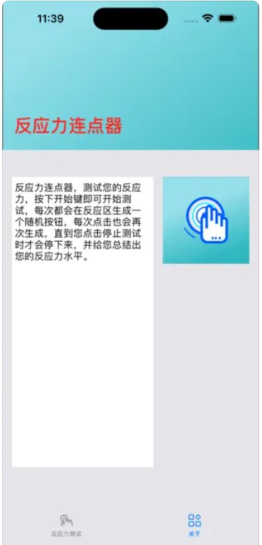 反应力连点器app