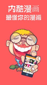 内酷漫画app