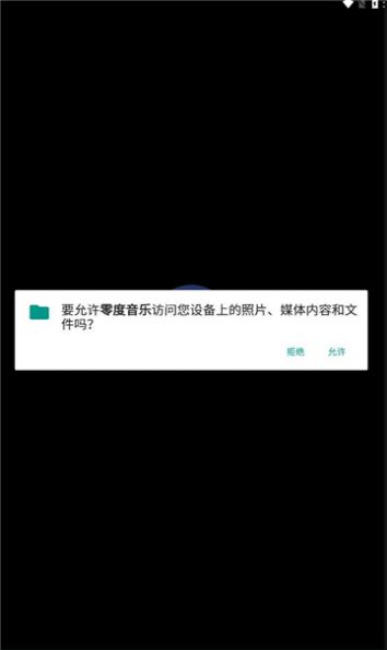 零度音乐app