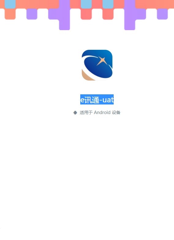 e讯通uat app