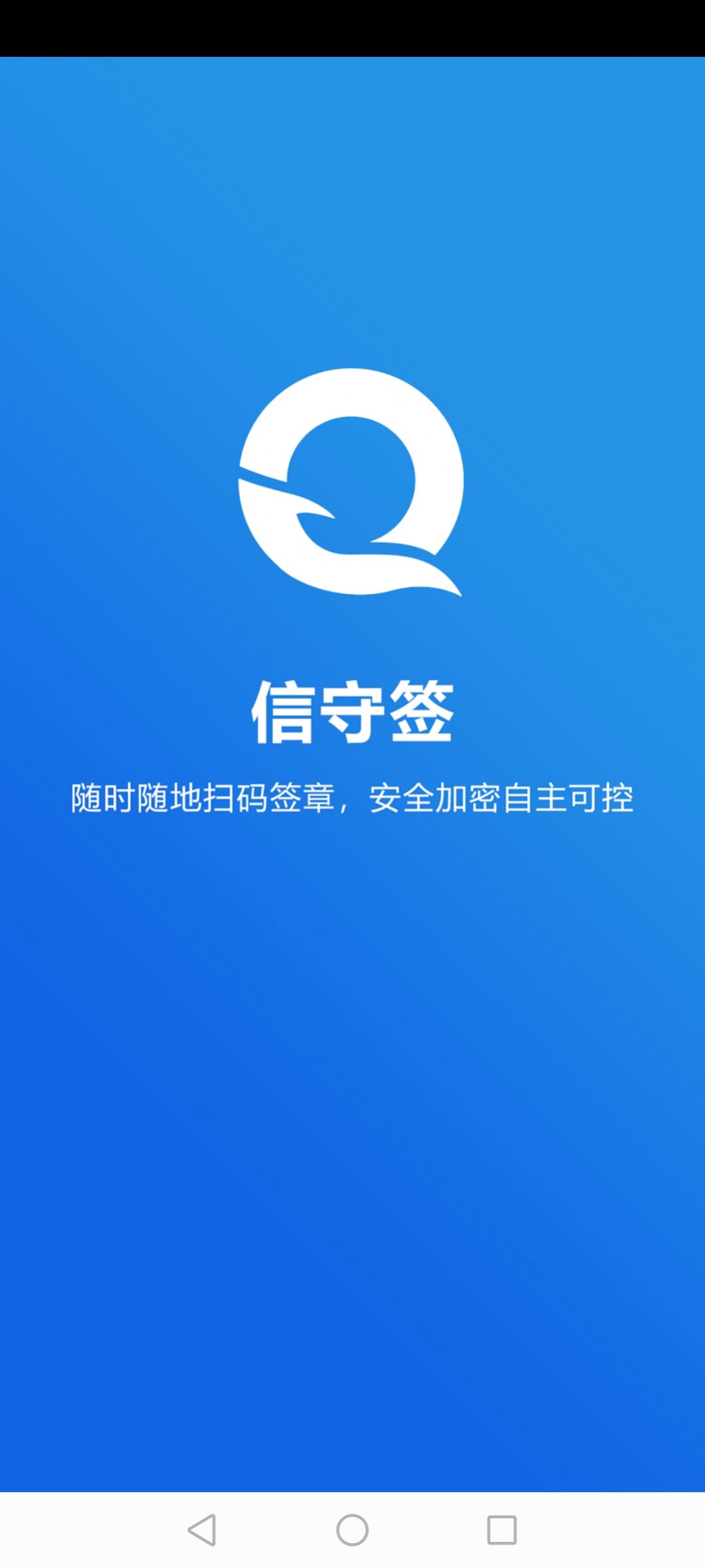 信守签app