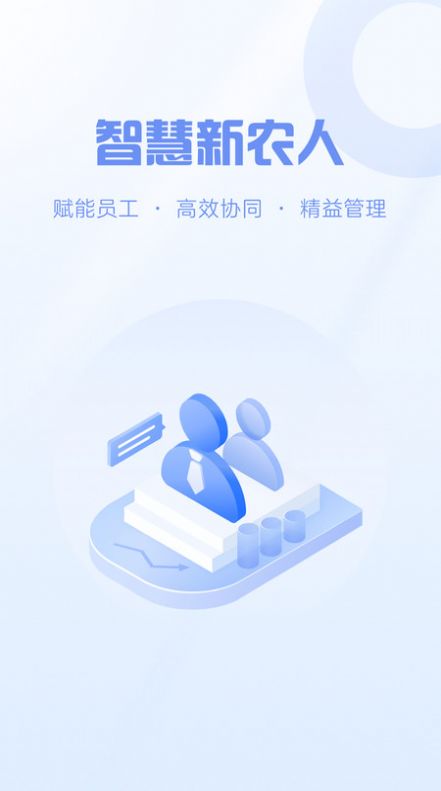 智慧新农人app