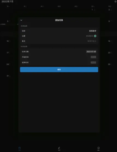 我的日程app