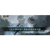 Sharing of the mission guide for Ni Shui Han mobile game Cliff Cliff and Desperate Danger