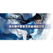 How to get the first deposit reward of Ni Shui Han mobile game. How to get the first deposit reward of Ni Shui Han mobile game.