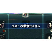 光遇7.4免费魔法有什么 光遇7月4日免费魔法收集攻略