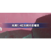 光遇7.4红石碎片在哪里 光遇7月4日红石碎片位置攻略