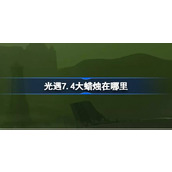 光遇7.4大蜡烛在哪里 光遇7月4日大蜡烛位置攻略