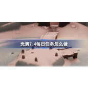 光遇7.4每日任务怎么做 光遇7月4日每日任务做法攻略