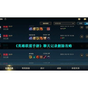 "League of Legends Mobile Game" chat history deletion strategy