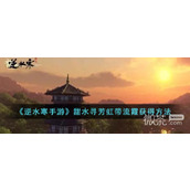 A guide on how to obtain the sweet water in the mobile game Ni Shui Han.