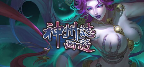 神州志西游steam