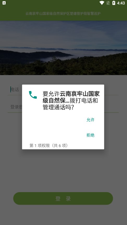 楚雄管护局智慧巡护app