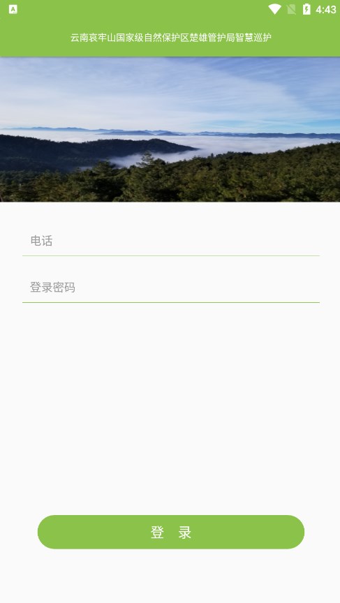 楚雄管护局智慧巡护app