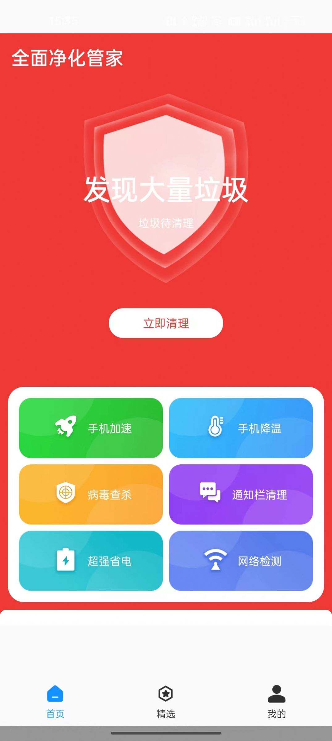 全面净化管家app