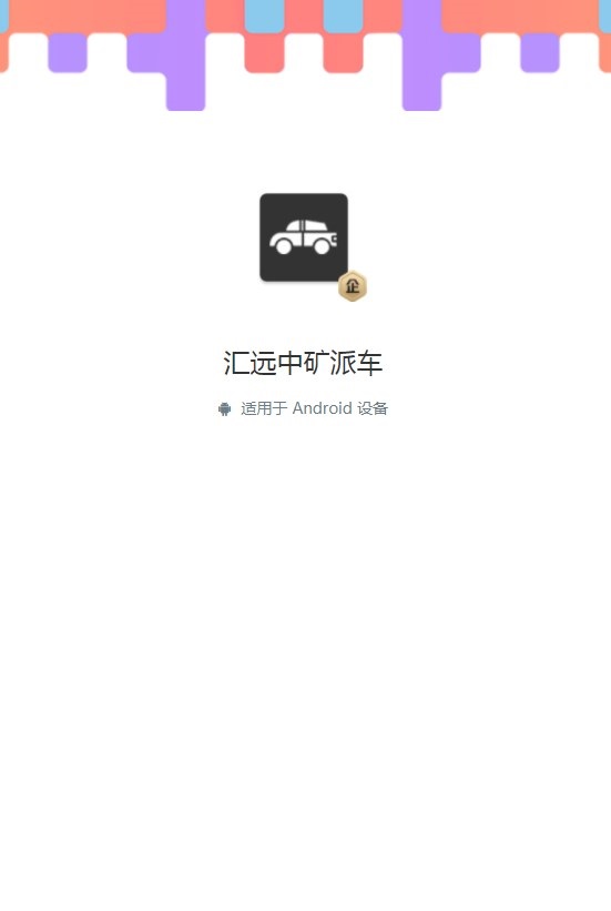 汇远中矿派车app