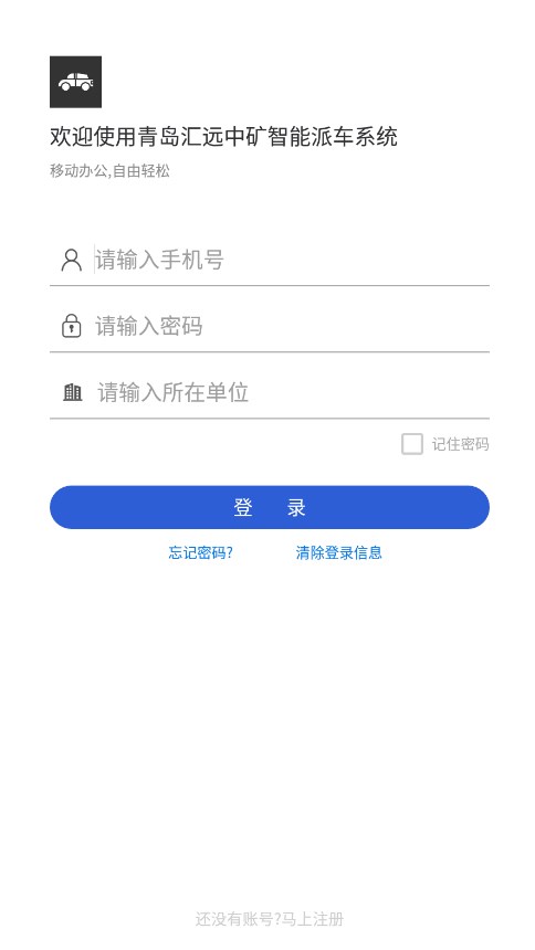 汇远中矿派车app