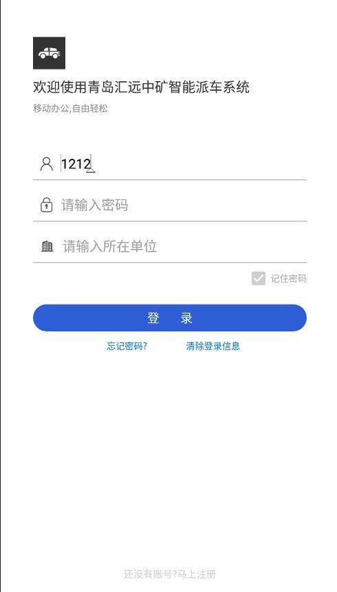 汇远中矿派车app