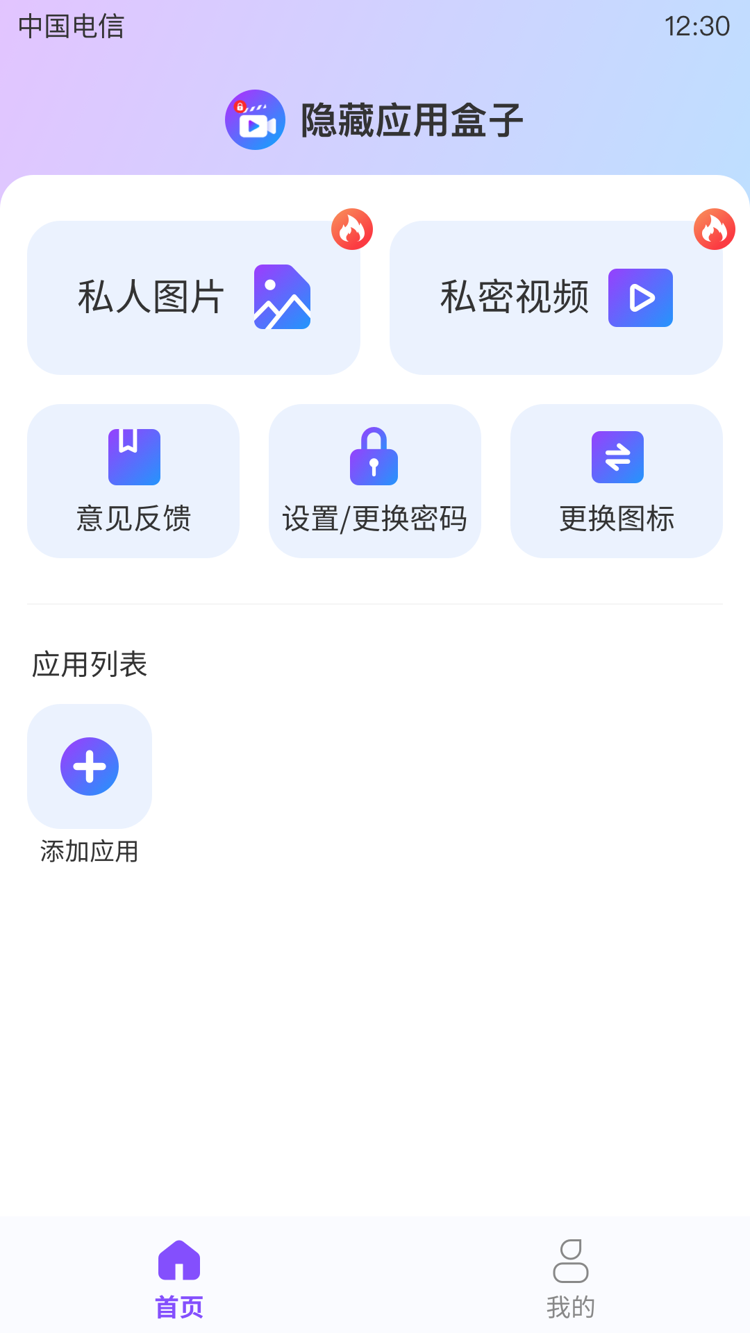 隐藏应用盒子app