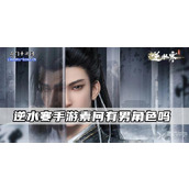 Does the mobile game Ni Shui Han have male characters?