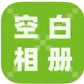 空白相册app