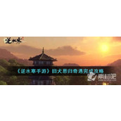 "Nishui Han Mobile Game" Old Dog Sigui Adventure Mission Strategy