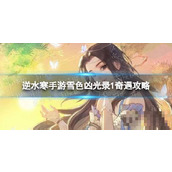 "Nishui Han Mobile Game" Snow Color Fierce Light Record 1 Adventure Guide