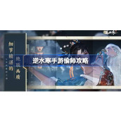 Guide to stealing masters in Ni Shui Han mobile game. What are the skills to steal masters in Ni Shui Han mobile game?