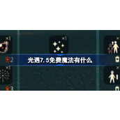 光遇7.5免费魔法有什么 光遇7月5日免费魔法收集攻略