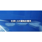 光遇7.5大蜡烛在哪里 光遇7月5日大蜡烛位置攻略