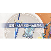 原神3.8上半武器卡池是什麼原神3.8上半神鑄賦形祈願介紹