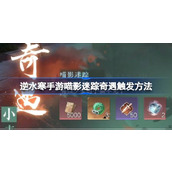 How to trigger the adventure of Nishuihan mobile game Miaoyingfanzong