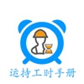 运持工时手册app