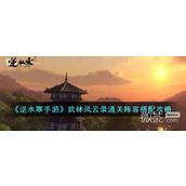 Recommended guide for completing the clearance lineup of Nishuihan mobile game Wulin Fengyunlu