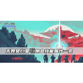 无畏契约星礈角色技能属性一览