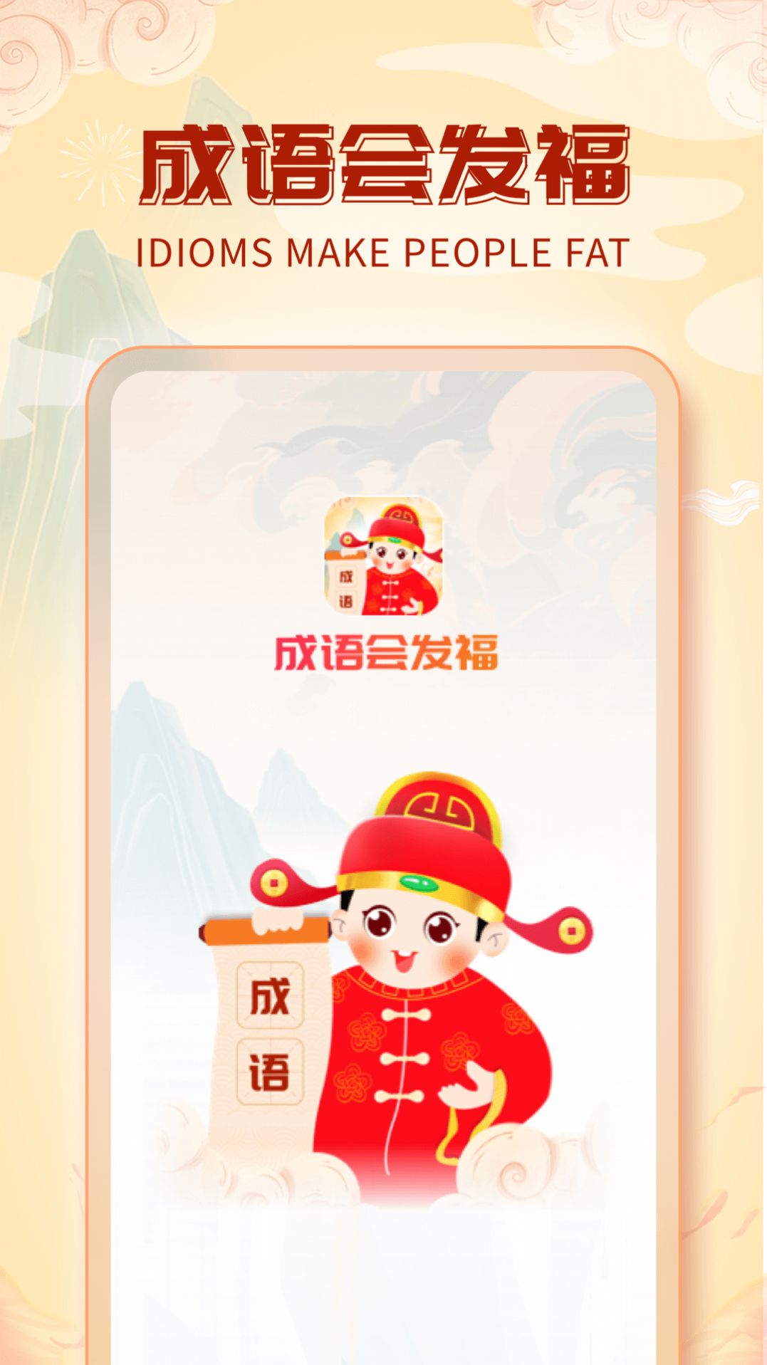 成语会发福app