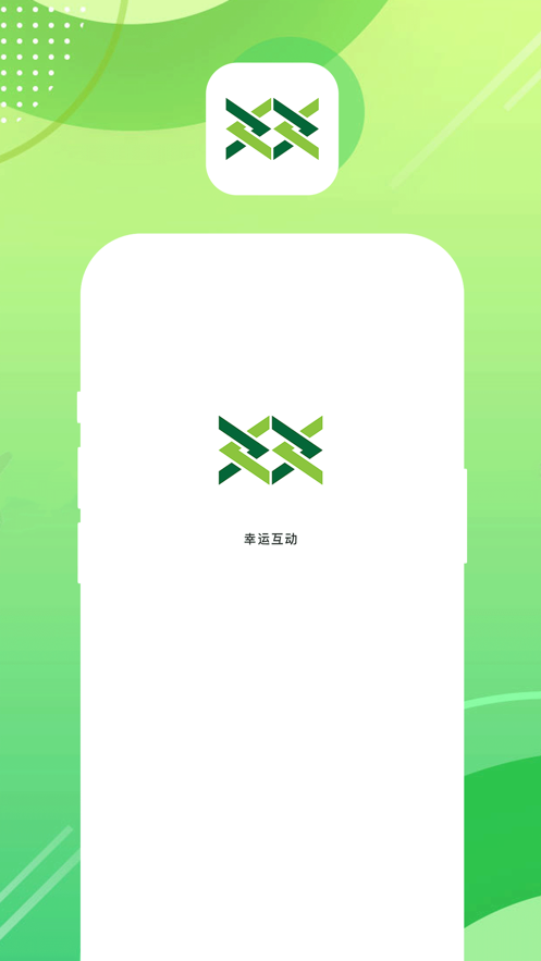 幸运互动app