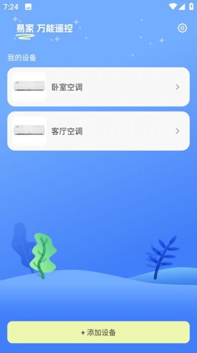 易家万能居家遥控器app