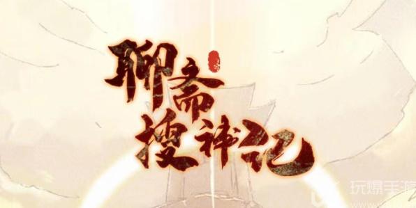 A complete collection of redemption codes for Liaozhai Soushenji